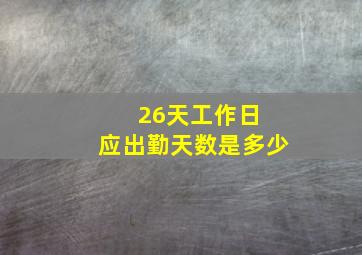 26天工作日 应出勤天数是多少